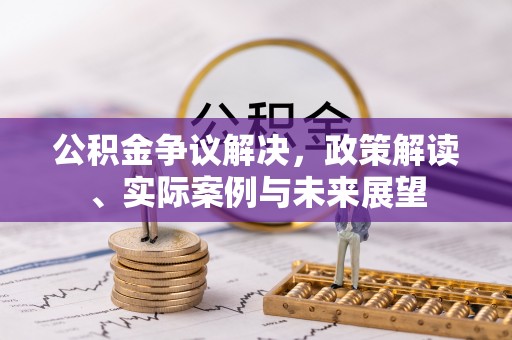 红塔公积金争议解决，政策解读、实际案例与未来展望
