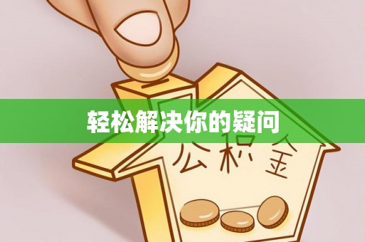 红塔轻松解决你的疑问