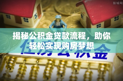 红塔揭秘公积金贷款流程，助你轻松实现购房梦想