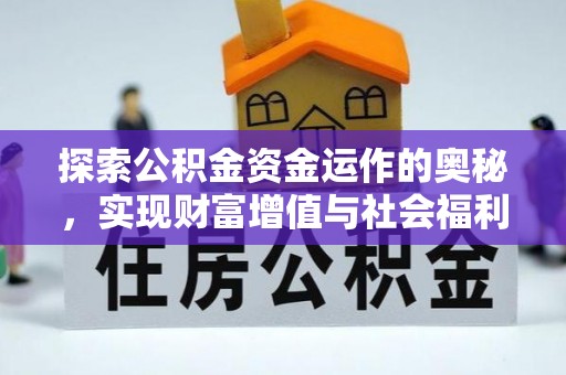 红塔探索公积金资金运作的奥秘，实现财富增值与社会福利双赢