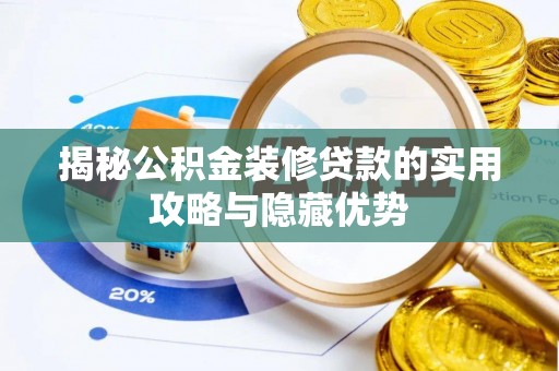 红塔揭秘公积金装修贷款的实用攻略与隐藏优势