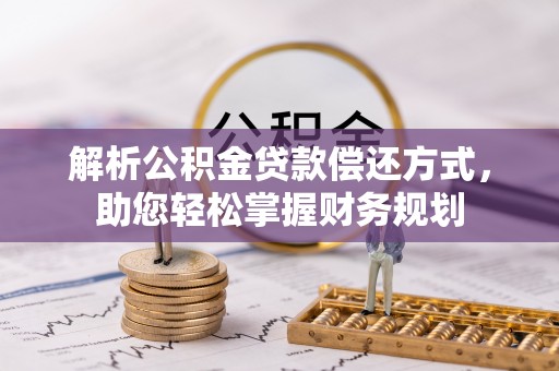 红塔解析公积金贷款偿还方式，助您轻松掌握财务规划