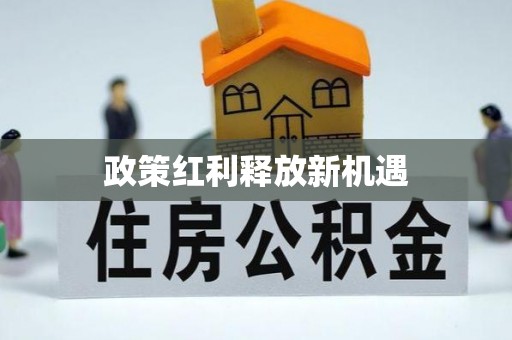红塔政策红利释放新机遇