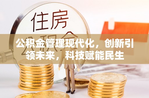 红塔公积金管理现代化，创新引领未来，科技赋能民生