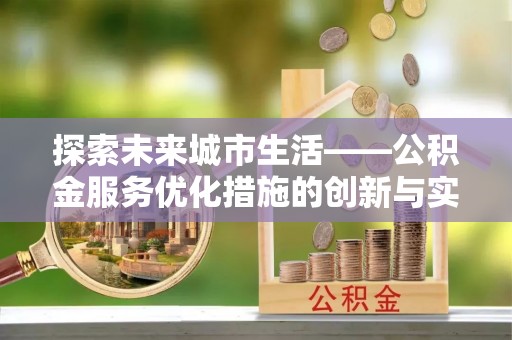 红塔探索未来城市生活——公积金服务优化措施的创新与实践