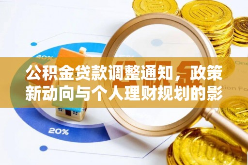 红塔公积金贷款调整通知，政策新动向与个人理财规划的影响