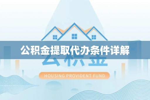红塔公积金提取代办条件详解