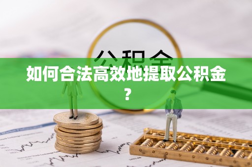 红塔如何合法高效地提取公积金？