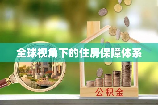 红塔全球视角下的住房保障体系