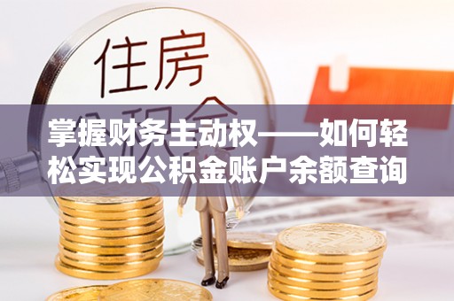 红塔掌握财务主动权——如何轻松实现公积金账户余额查询