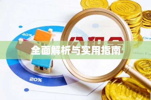 红塔全面解析与实用指南